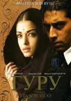  Гуру: Путь к успеху смотреть онлайн (2007) 