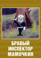  Бравый инспектор Мамочкин смотреть онлайн (1977) 