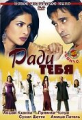  Ради тебя смотреть онлайн (2006) 