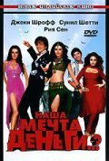  Наша мечта деньги..? смотреть онлайн (2006) 