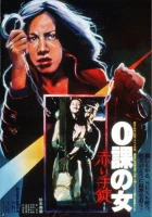  Женщина-ноль: Красные наручники смотреть онлайн (1974) 