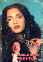  Влюбленный король смотреть онлайн (1993) 