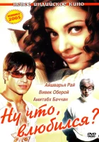  Ну что, влюбился? смотреть онлайн (2004) 