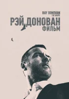 Рэй Донован смотреть онлайн (2022) 