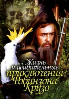  Жизнь и удивительные приключения Робинзона Крузо смотреть онлайн (1972) 