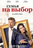 Семья на выбор смотреть онлайн (2021) 