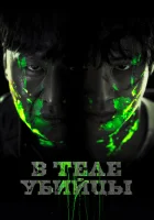  В теле убийцы смотреть онлайн (2023) 