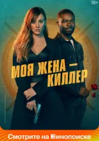  Моя жена – киллер смотреть онлайн (2023) 