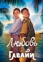  Гавайский роман смотреть онлайн (2023) 