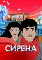  Сирена смотреть онлайн (2023) 