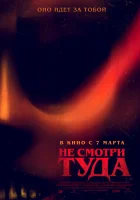  Не смотри туда смотреть онлайн (2023) 