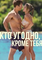  Кто угодно, кроме тебя смотреть онлайн (2023) 