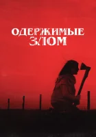  Одержимые злом смотреть онлайн (2023) 