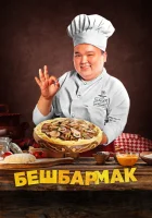  Бешбармак смотреть онлайн (2023) 