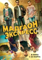  Мадгаон экспресс смотреть онлайн (2024) 