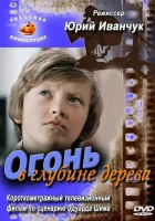  Огонь в глубине дерева смотреть онлайн (1978) 