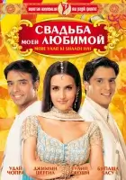  Свадьба моей любимой смотреть онлайн (2002) 