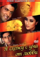  Я схожу с ума от любви смотреть онлайн (2003) 