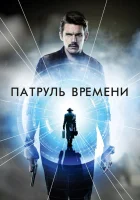  Патруль времени смотреть онлайн (2014) 