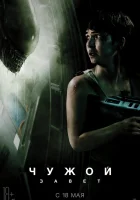  Чужой: Завет смотреть онлайн (2017) 