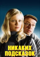  Никаких подсказок смотреть онлайн (2013) 