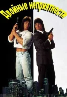  Двойные неприятности смотреть онлайн (1992) 