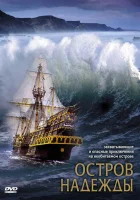  Остров надежды смотреть онлайн (2002) 
