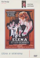  Елена и мужчины смотреть онлайн (1956) 