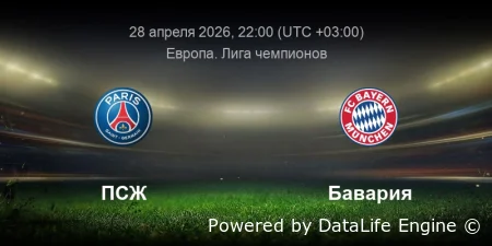 ПСЖ - Бавария прямой эфир от 28 апреля 2026 смотреть онлайн