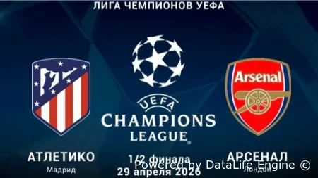 {ЛЧ} Атлетико М. - Арсенал прямой эфир от 29 апреля 2026 смотреть онлайн