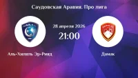 Аль Хиляль - Дамак прямая трансляция от 28 апреля 2026 смотреть онлайн